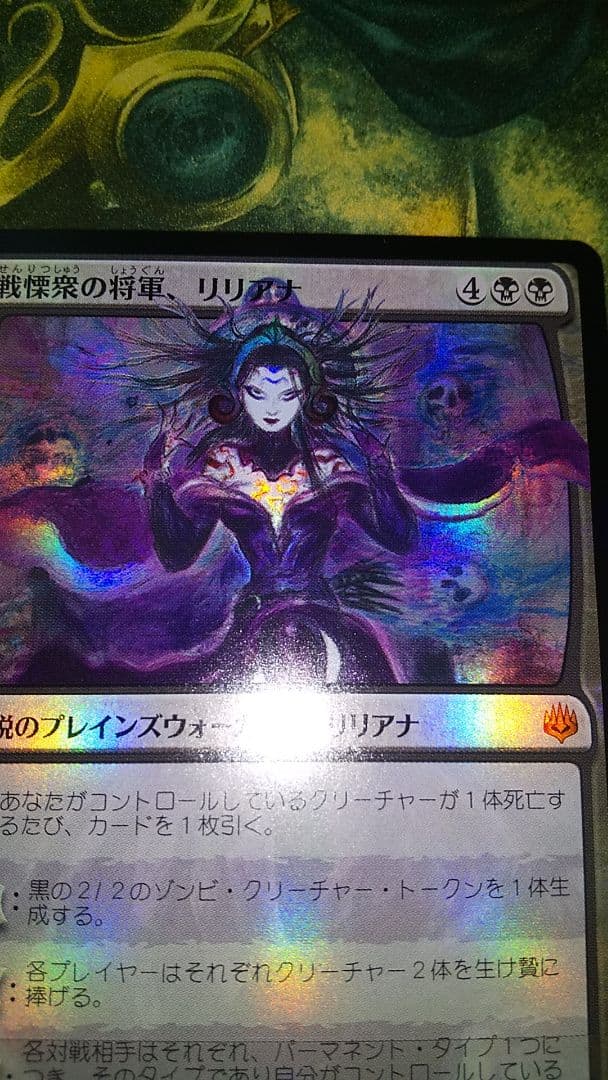 灯争大戦　戦慄衆の将軍、リリアナ　foil 部分光沢 天野喜孝　初版
