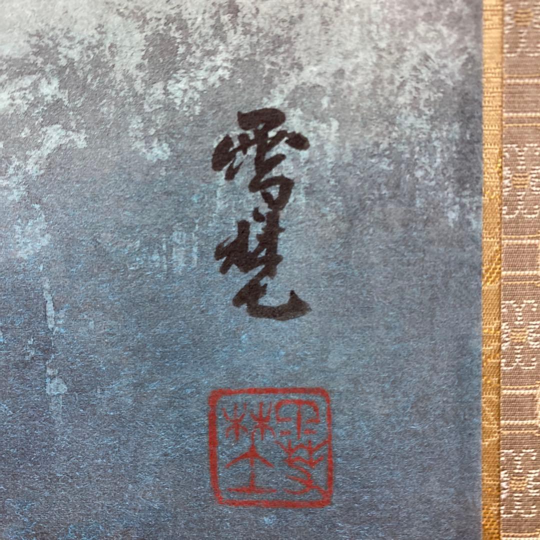 美品 掛け軸2本 坂元雪埜作 塔図 、宮本昌雄作 山茶花図