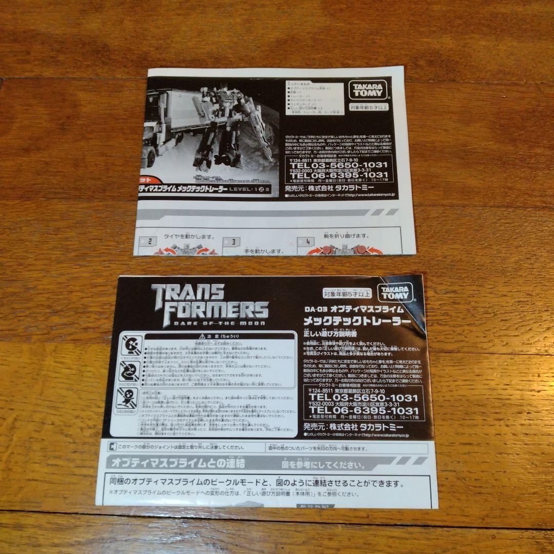 トランスフォーマー　DA-03 オプティマスプライム メックテックトレーラー