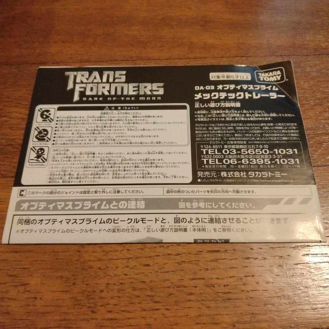 トランスフォーマー　DA-03 オプティマスプライム メックテックトレーラー