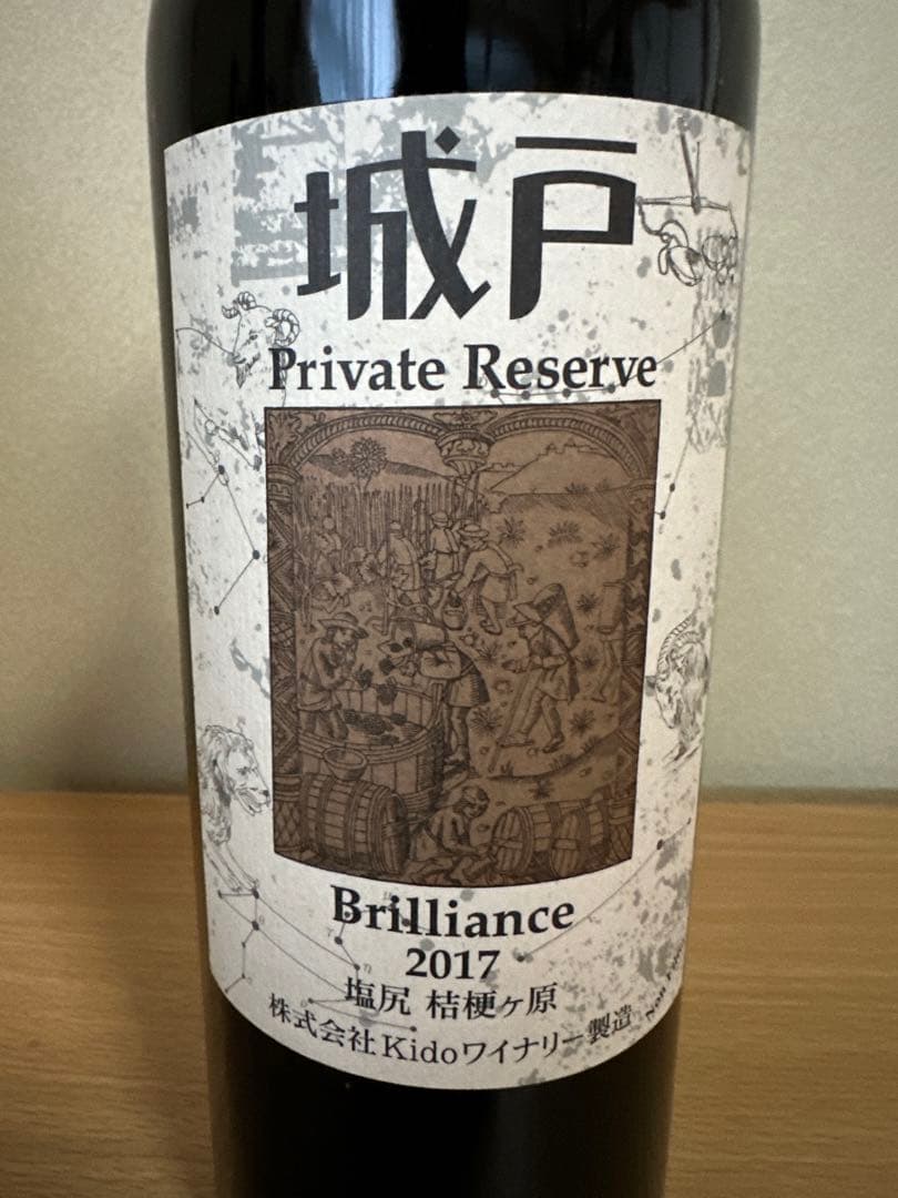 希少！城戸ワイナリー プライベートリザーブ ブリリアンス 2017年 赤ワイン