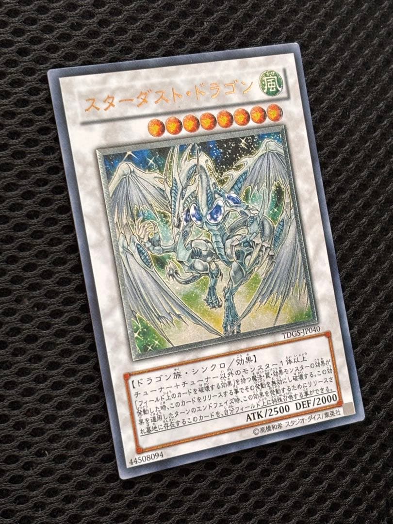 極美品 スターダスト・ドラゴン レリーフ アルティメット 遊戯王