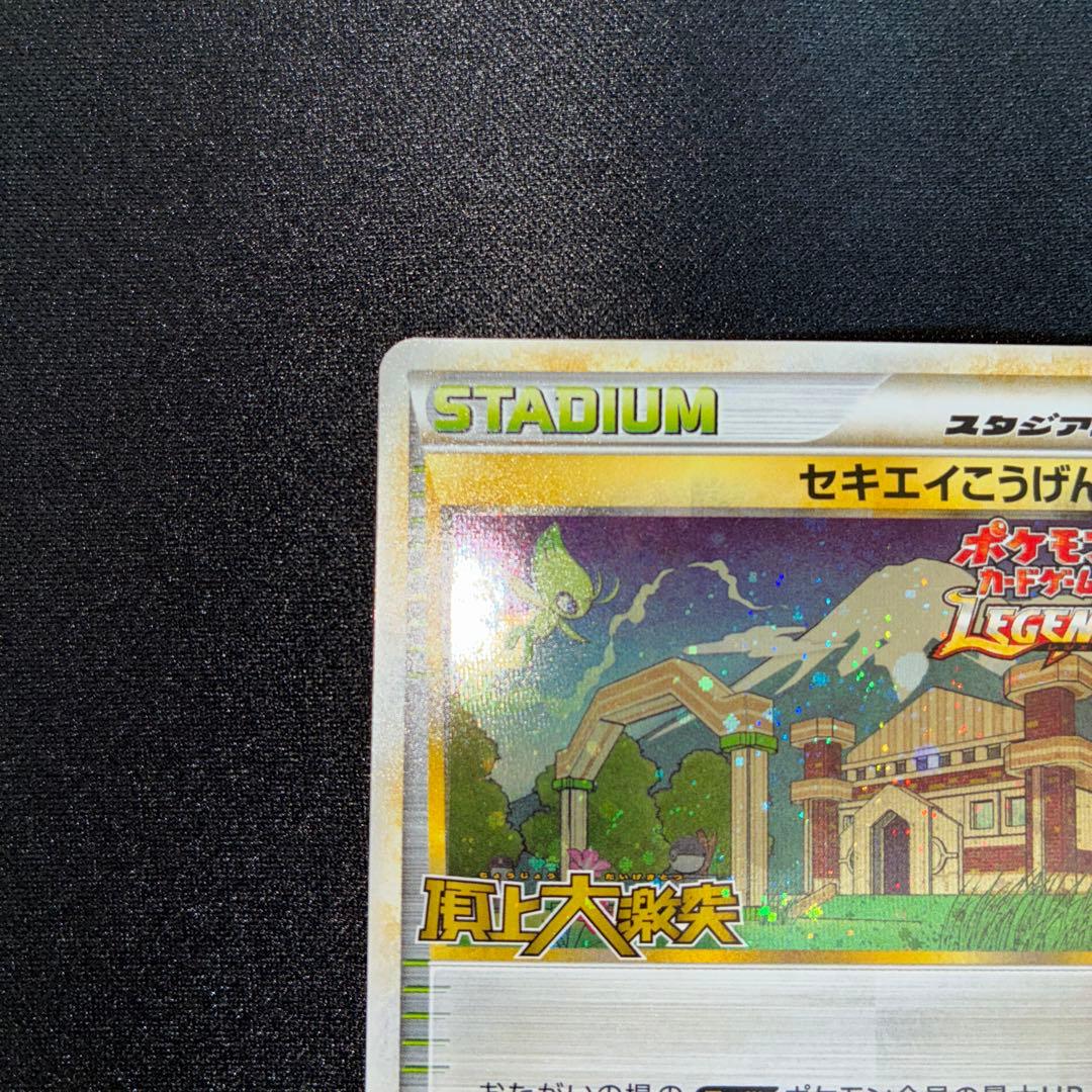 美品　セキエイこうげん　頂上大激戦　レジェンド　プロモ　070/L-P