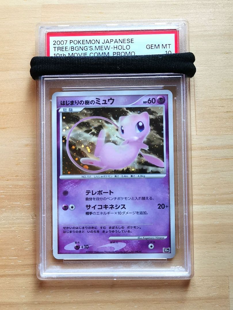 ポケモンカード はじまりの樹のミュウ psa10