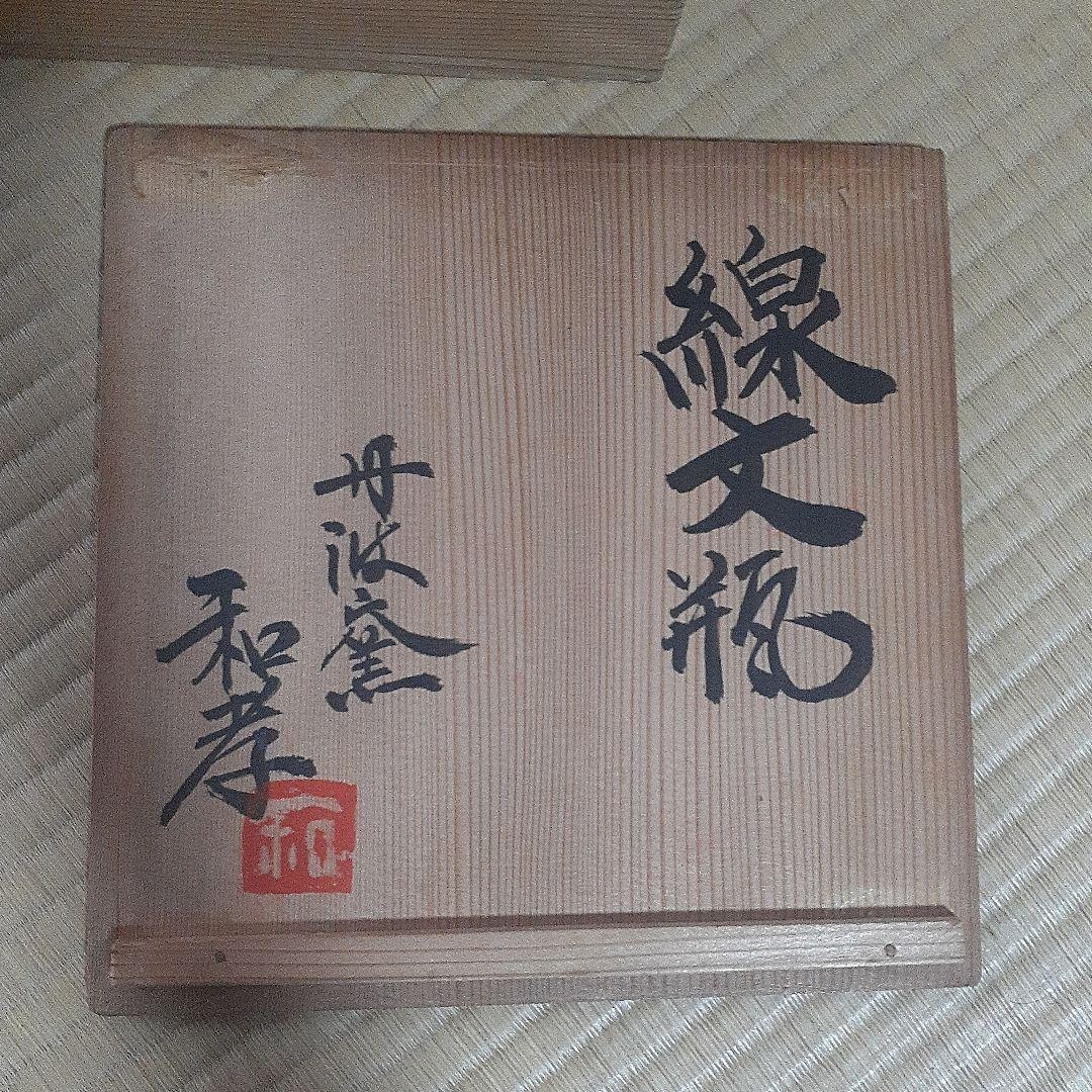 生田和考　線文瓶　丹波窯