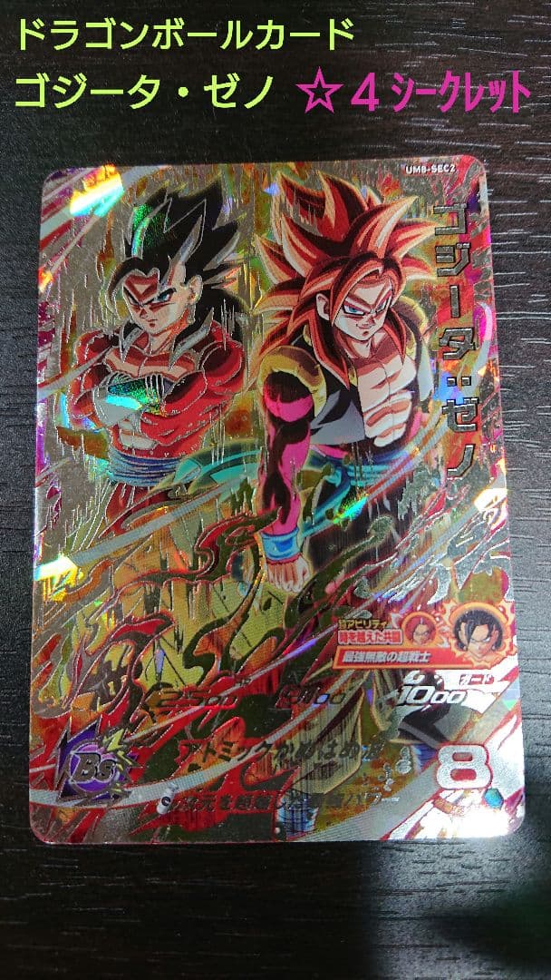 ドラゴンボールカード ゴジータ・ゼノ ☆4 シークレット - メルカリ