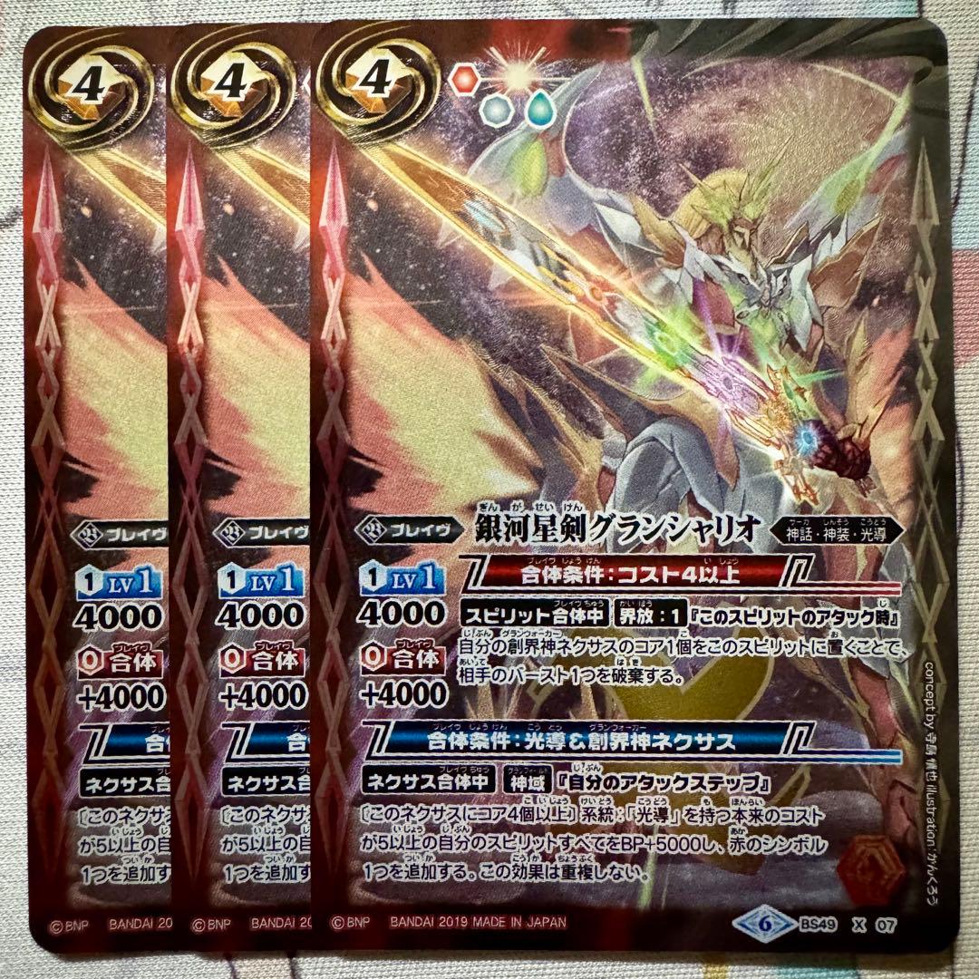 銀河星剣グランシャリオ 3枚 光導 バトスピ 銀河星剣グランシャリオ