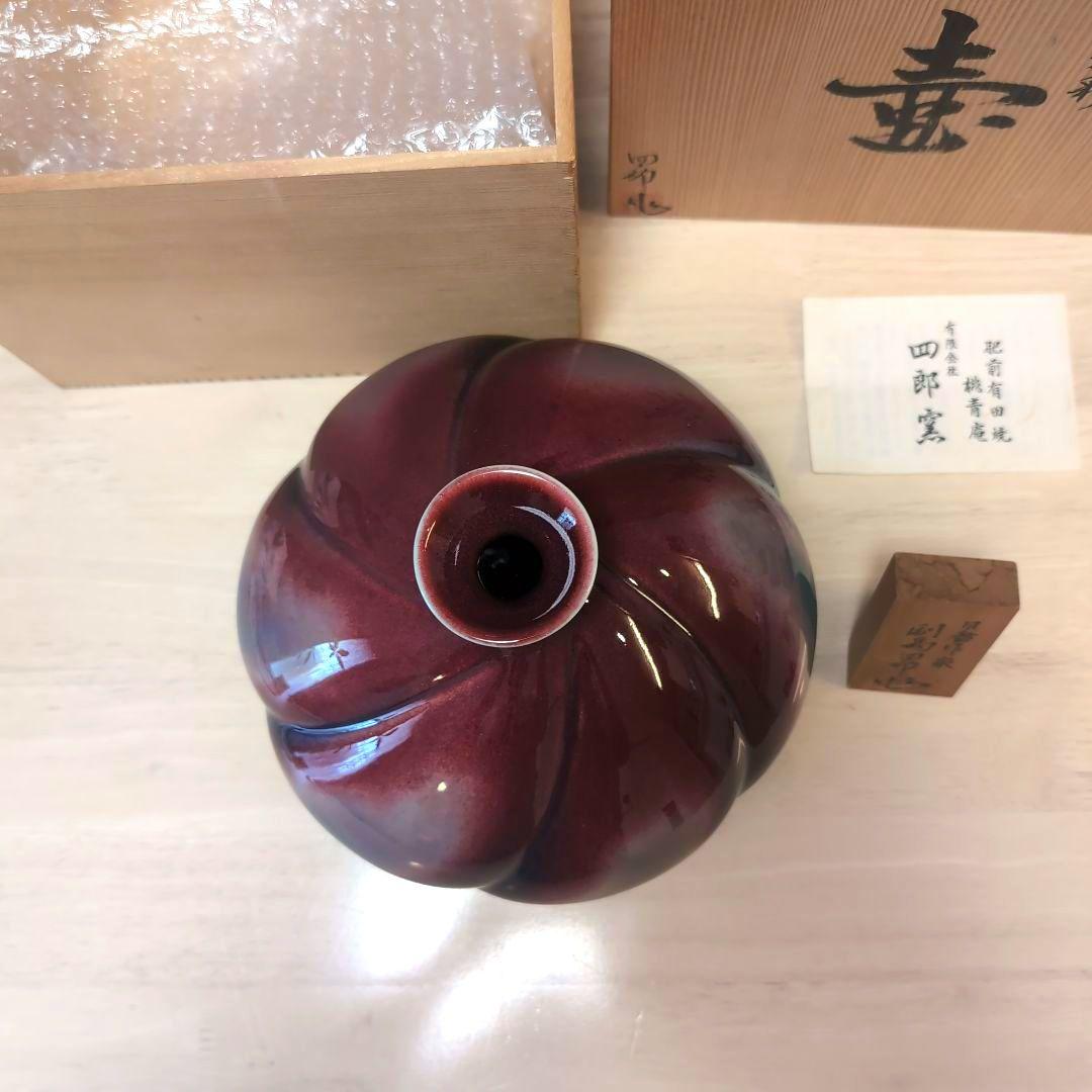 有田焼 副島四郎氏による辰砂の壺 木箱付き