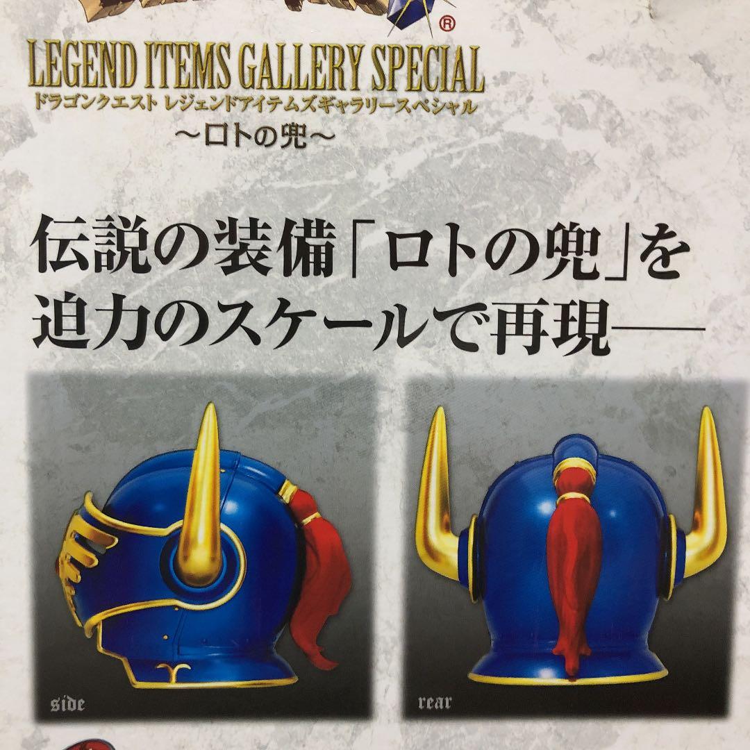 ドラゴンクエスト レジェンドアイテムズ ギャラリースペシャル ロトの兜