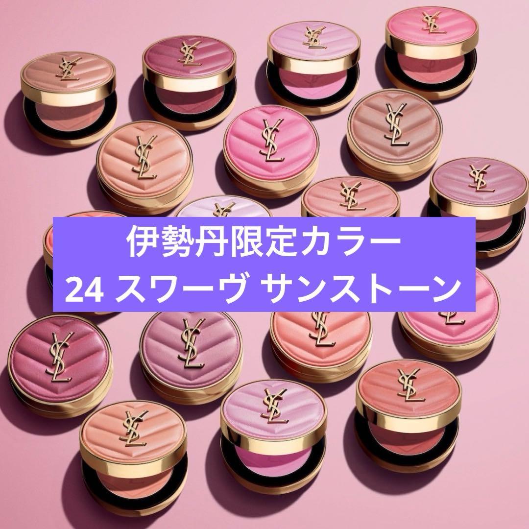 イヴ・サンローラン　メイクミーブラッシュパウダー　チーク　伊勢丹　限定
