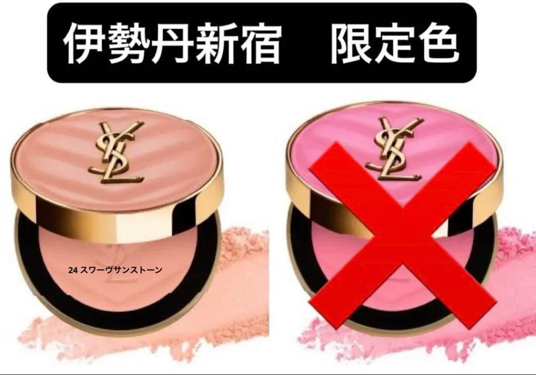イヴ・サンローラン　メイクミーブラッシュパウダー　チーク　伊勢丹　限定