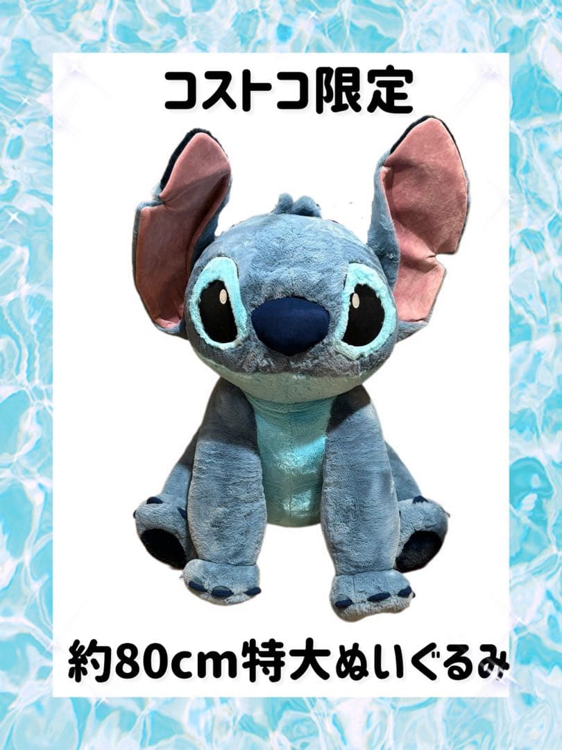 コストコ 特大 スティッチぬいぐるみ