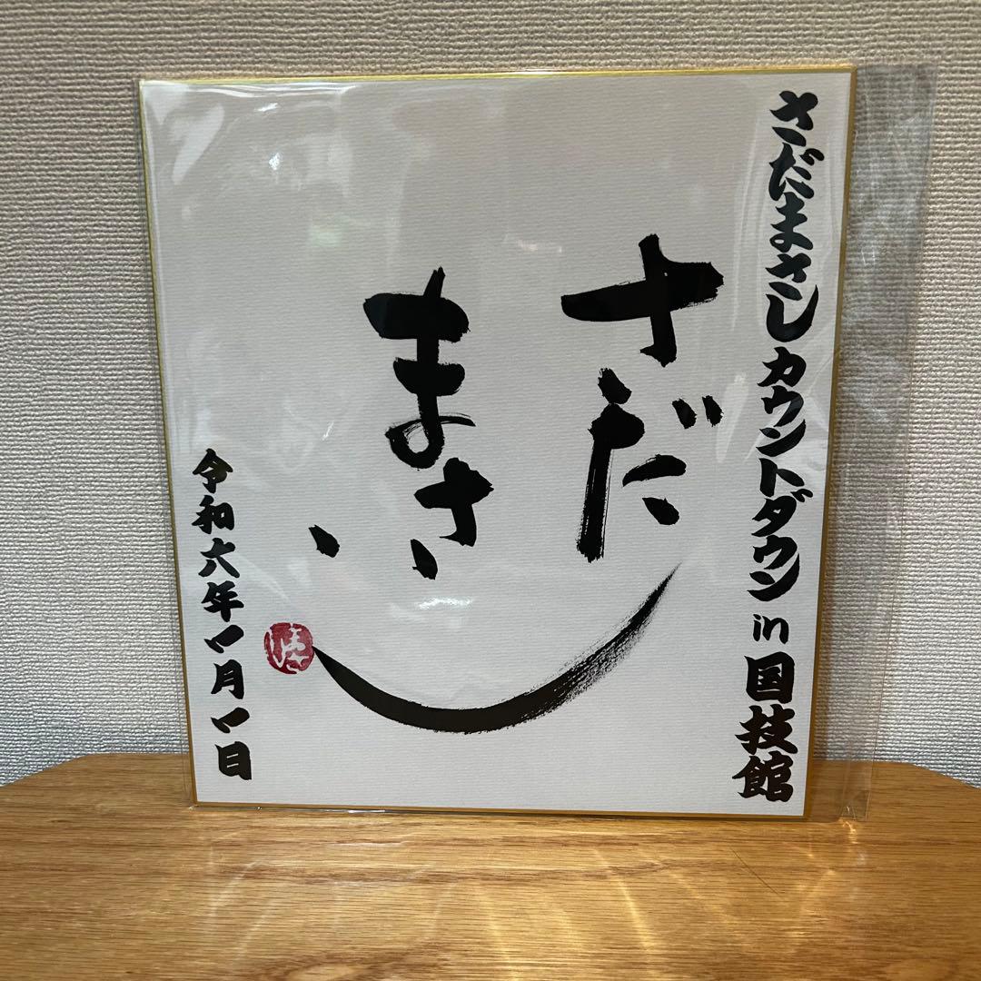 さだまさし カウントダウン in 国技館 | まあさのブログ さだまさし