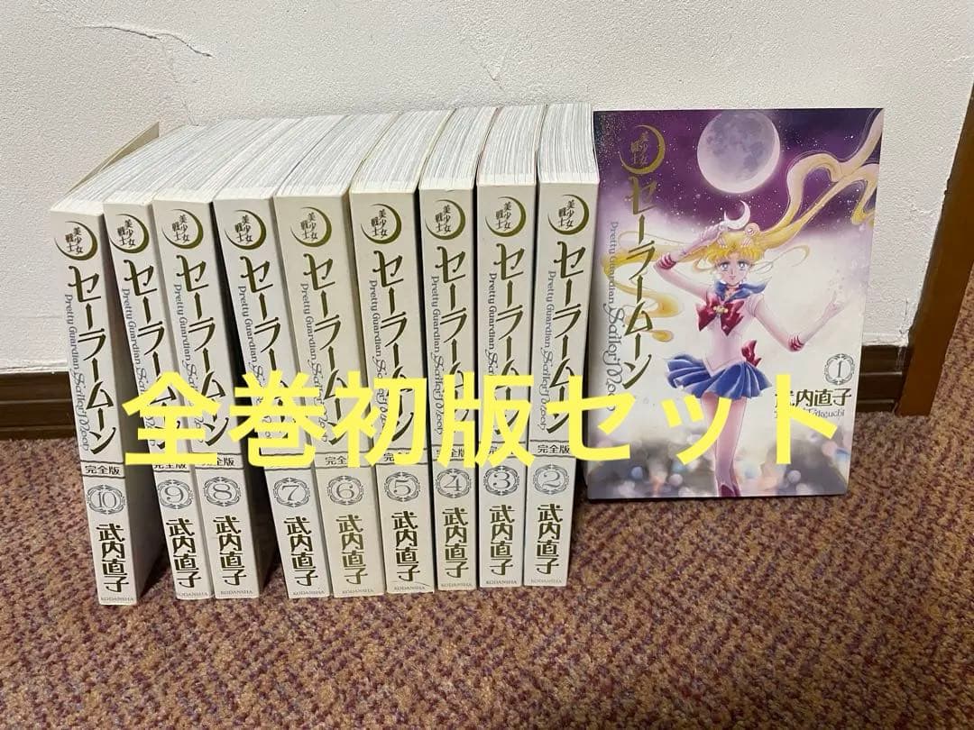美少女戦士セーラームーン】完全版 全10巻 初版