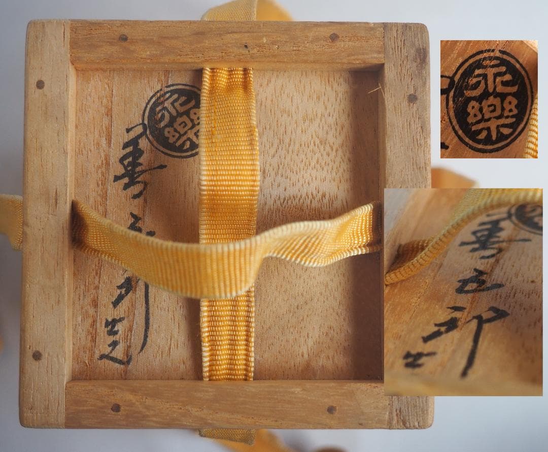 表千家13世即中斎宗左御書付及び絵付 16代永樂善