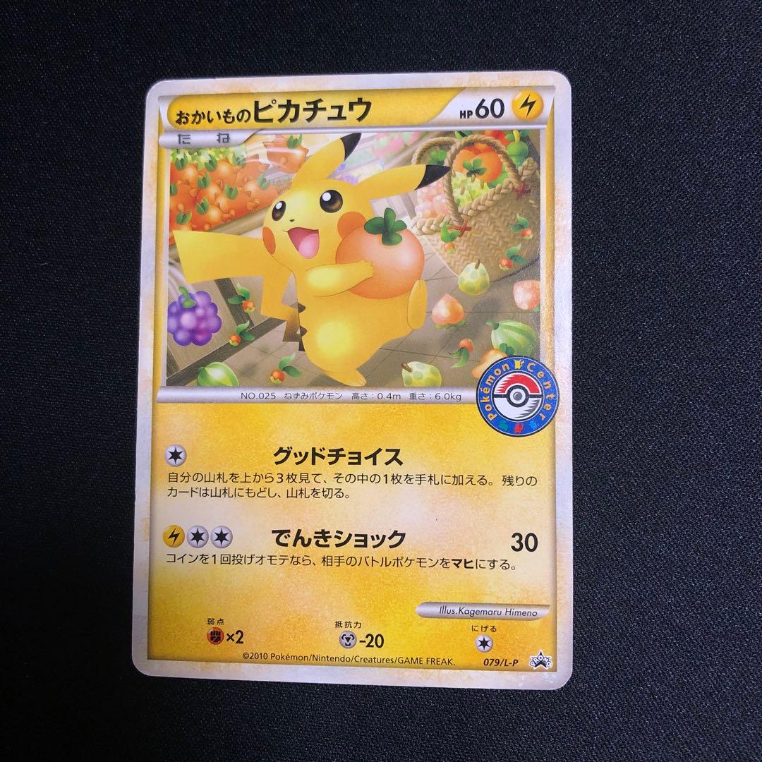 ポケモンカード】超貴重！2010年おかいものピカチュウ プロモポケセンロゴ