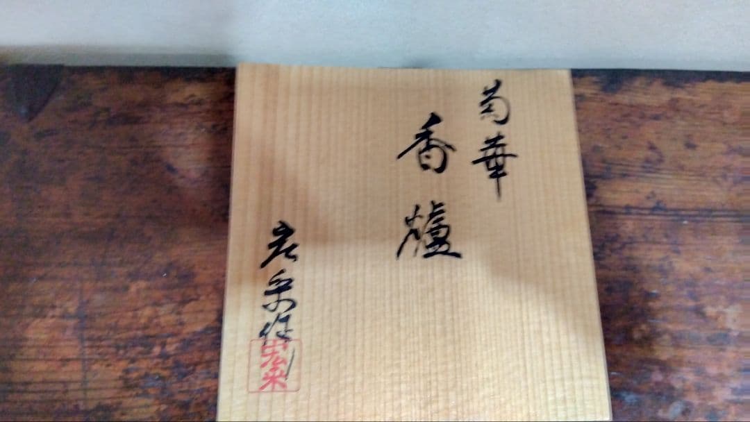 菊華　香爐　宏米作