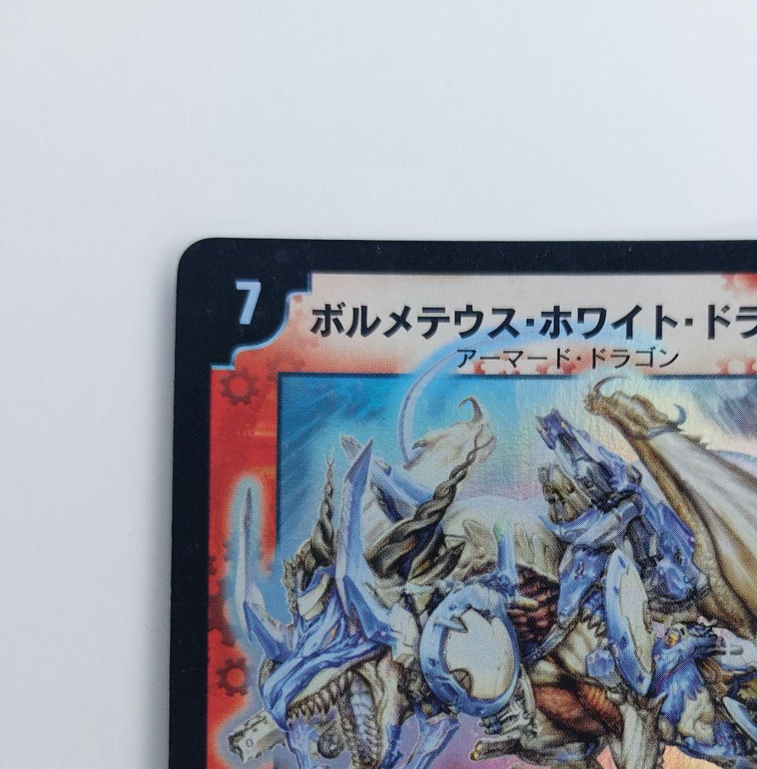 とみやま様専用【初期2003年】ボルメテウス・ホワイト・ドラゴン 初期