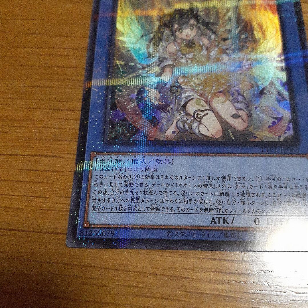 オオヒメの御巫　絵違い　ウルトラパラレル　遊戯王