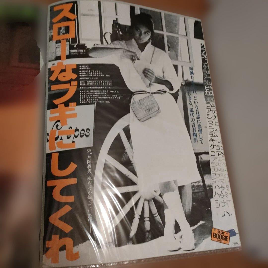 スローなブギにしてくれ 日本版B2ポスター　2種