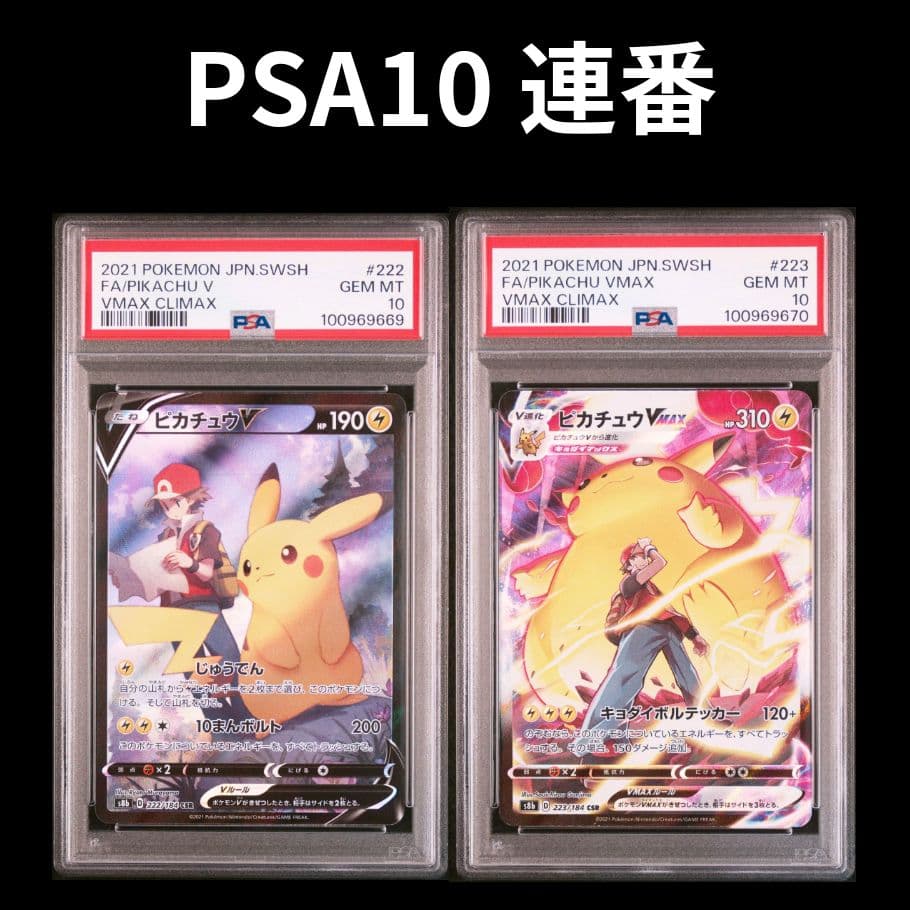 ポケモンカードピカチュウV ピカチュウvmax csr 連番psa10