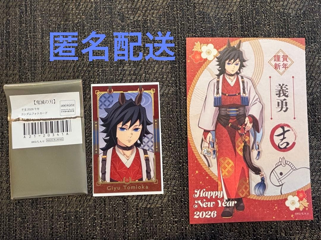 鬼滅の刃 冨岡義勇 干支2026ランダムフォトカード＆特典ポストカード