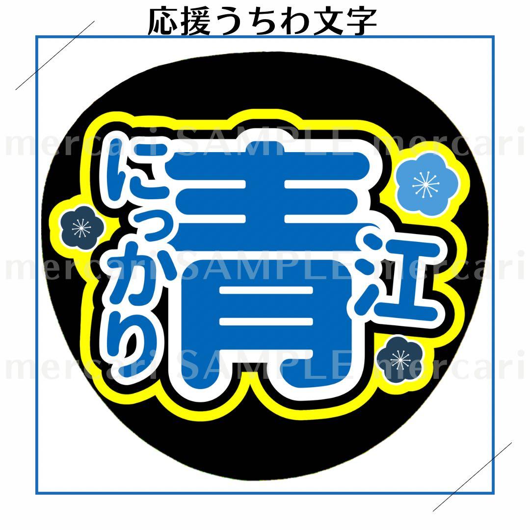 刀ミュ うちわ文字 2.5次元うちわ 静かなる夜半の寝ざめ にっかり青江