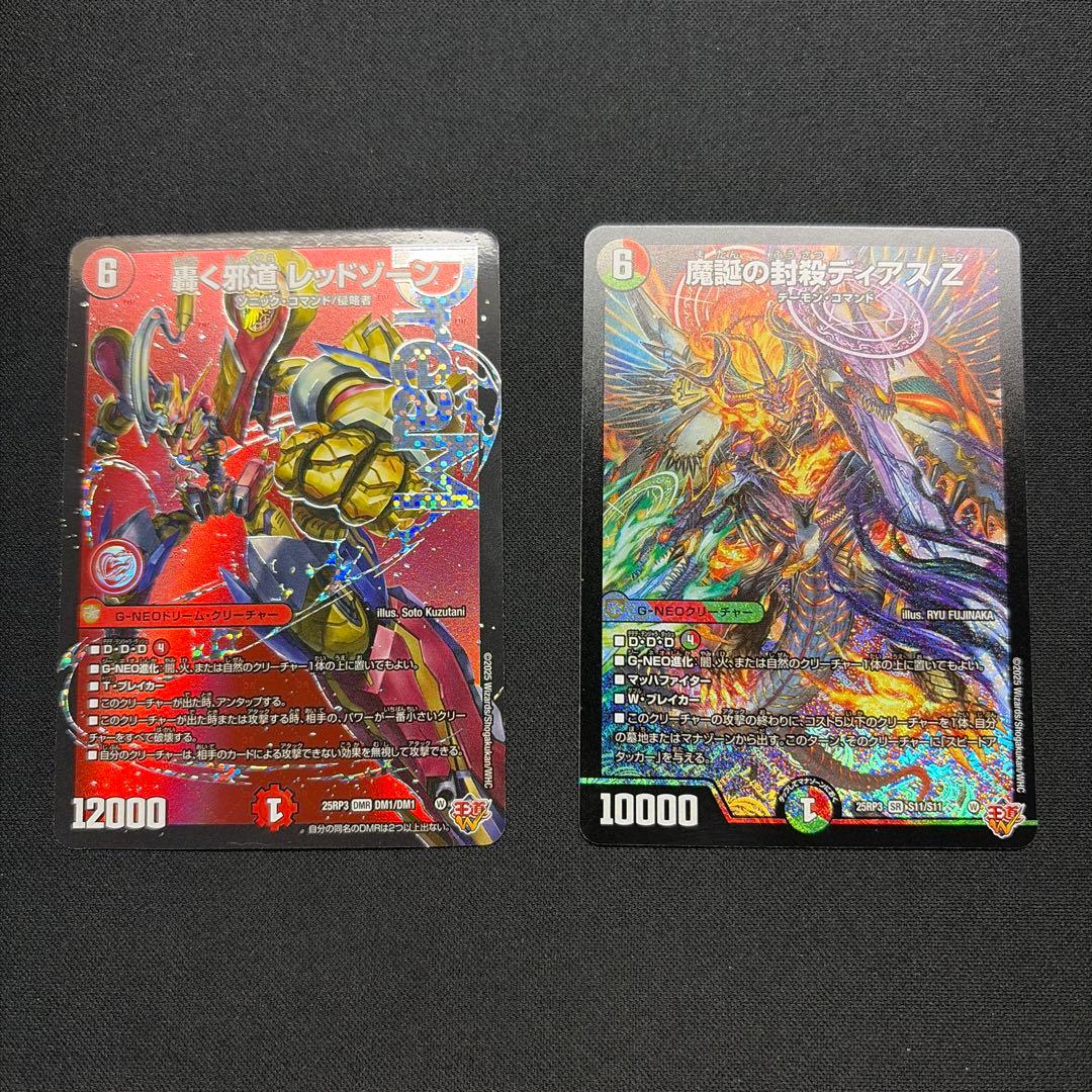 轟く邪道レッドゾーン 魔誕の封殺ディアスZ 1枚ずつ - メルカリ