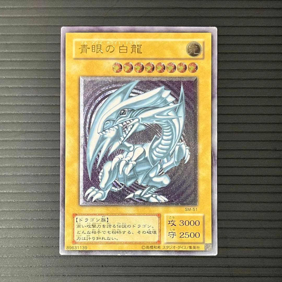 【良品-準美品】遊戯王カード 青眼の白龍 レリーフ SM-51 良品-準美品】遊戯王カード 青眼の白龍 レリーフ SM-51 遊戯王 青眼の