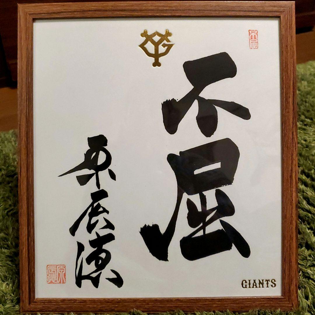 原ジャイアンツ巨人原 辰徳監督和と動サイン色紙直筆書道野球