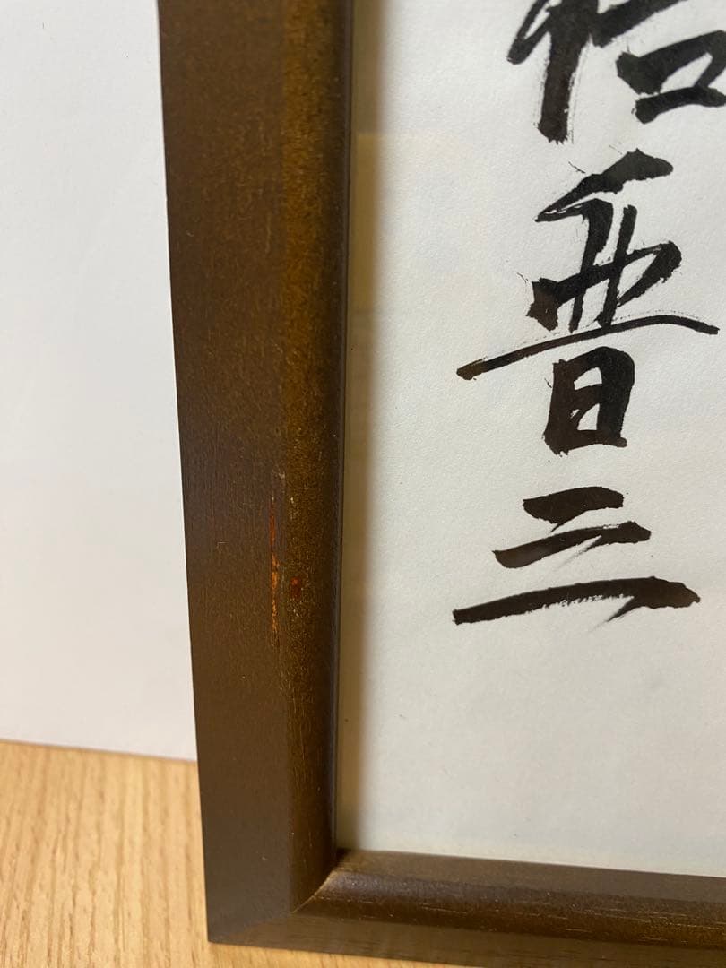 内閣総理大臣　阿部晋三　“夢” 直筆サイン　真作　書道　貴重品　コレクション