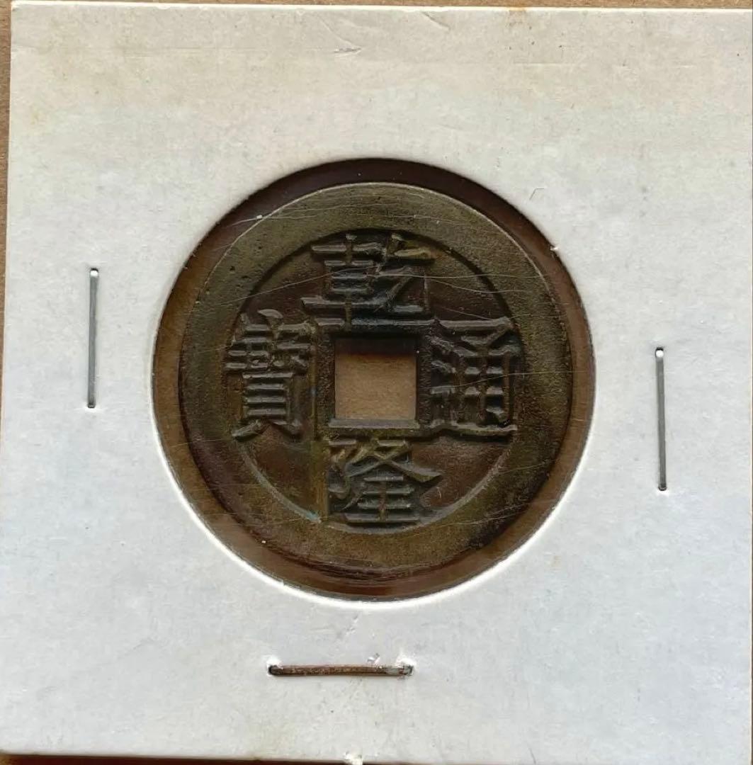 乾隆通宝　内廷銭　満選銭　江蘇省局 乾隆通宝 内廷銭 満選銭 江蘇省局 清朝銭】 乾隆通宝 宝泉局 万選銭