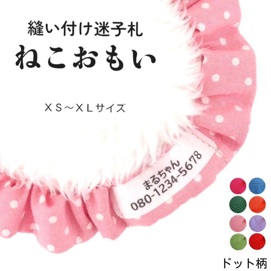 縫い付け迷子札 シュシュ猫首輪 名前 名札／ドット柄 ピンク 軽量 水玉