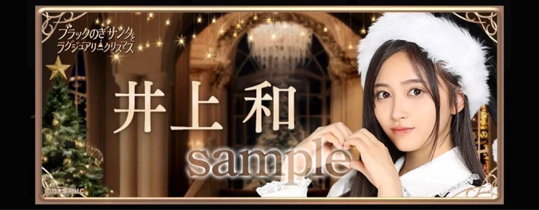 乃木坂46 井上和 のぎbox クリスマス S賞 タオル 他
