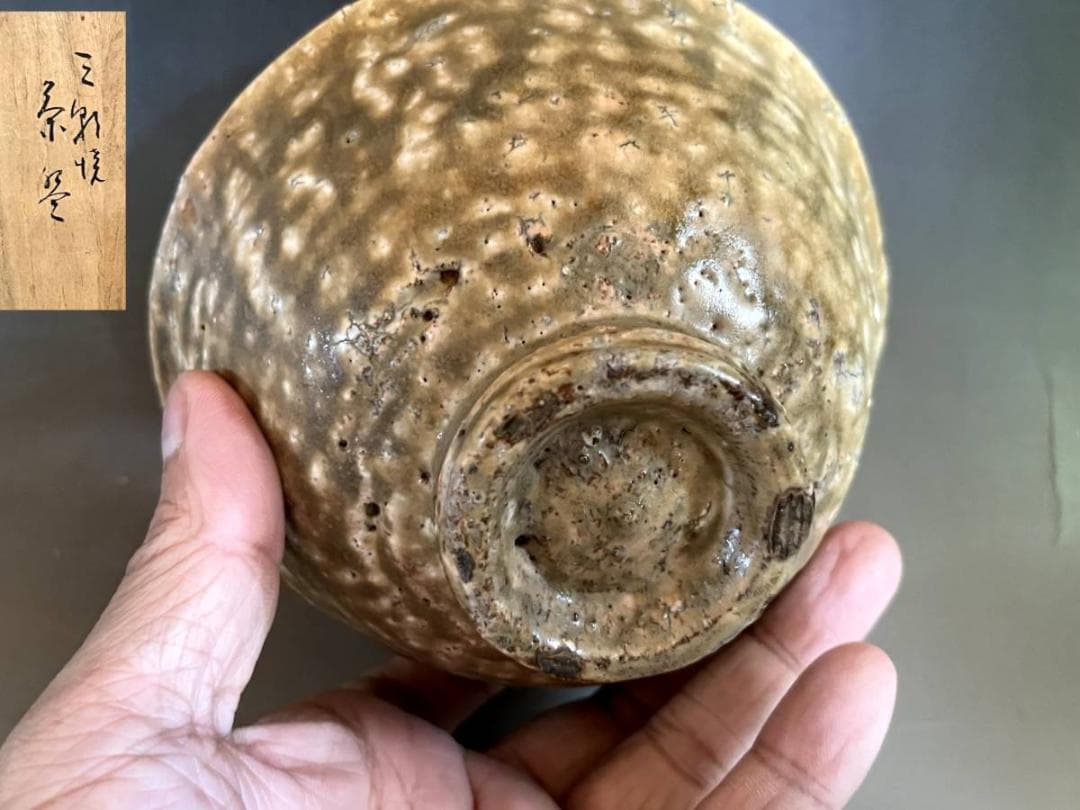 茶碗□十雨 森田純 伯州万寿山窯 無想 森田耕一 三朝