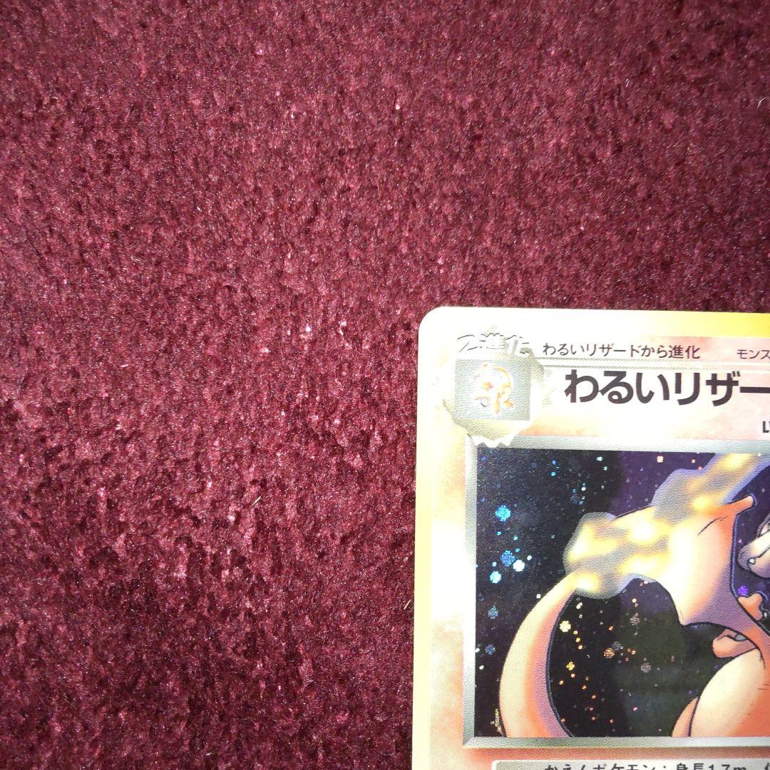 美品】ポケモンカードわるいリザードン 第4弾拡張パック ロケット団