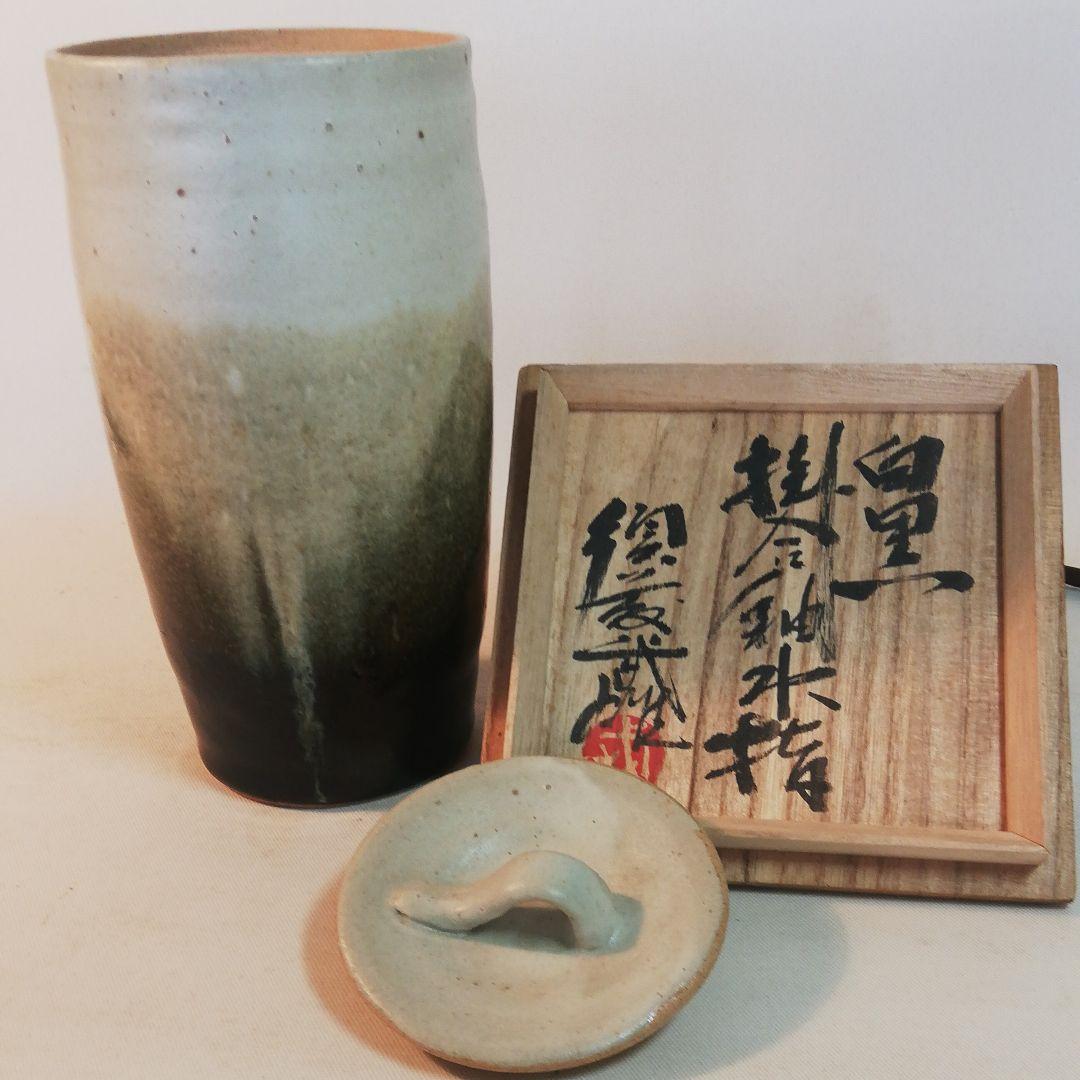 須藤武雄作、白黒掛合水指、個展にて、戻り作品。