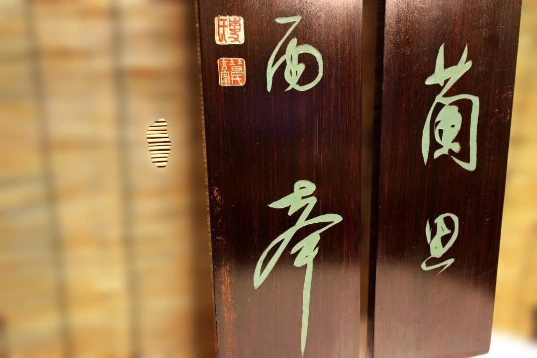 木製掛軸 伝統的な書道作品 明・董其昌 五言絶句木彫古掛軸