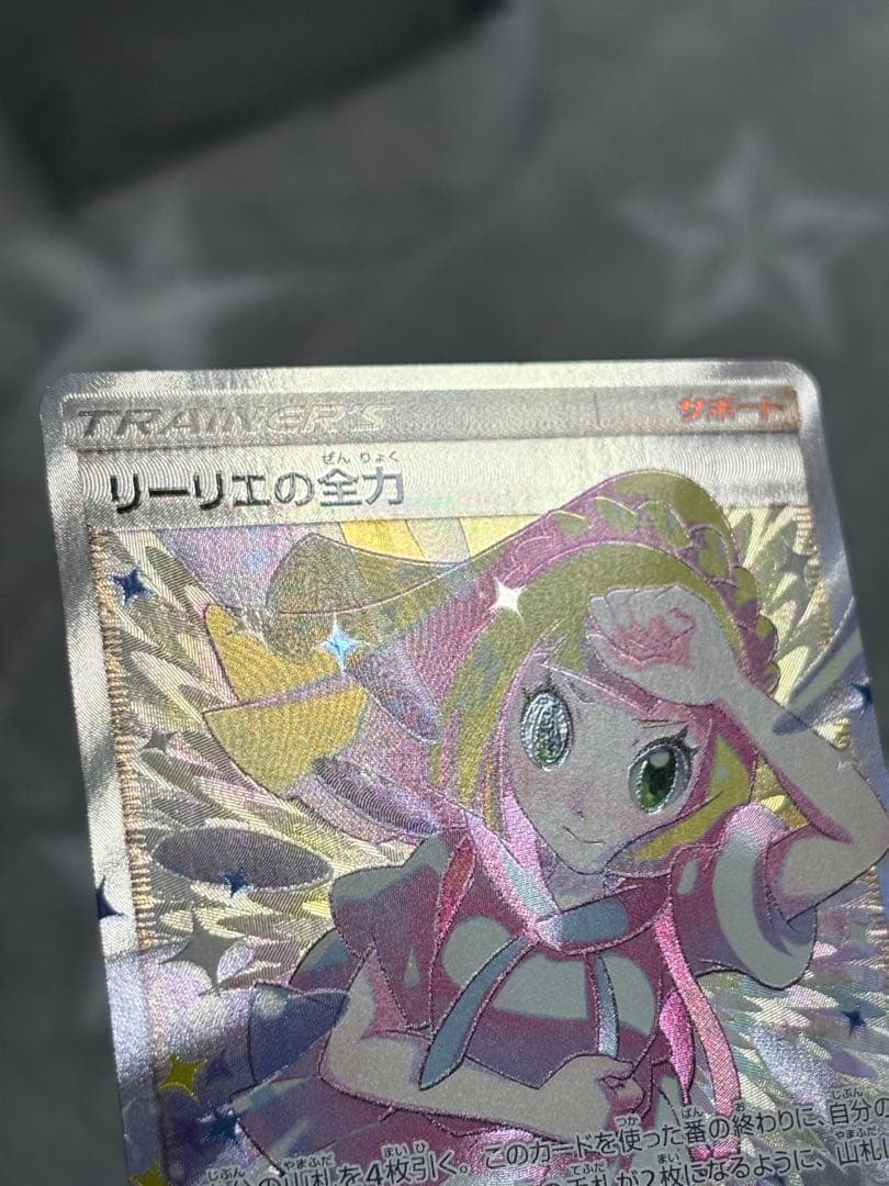 ポケモンカード　リーリエの全力SR