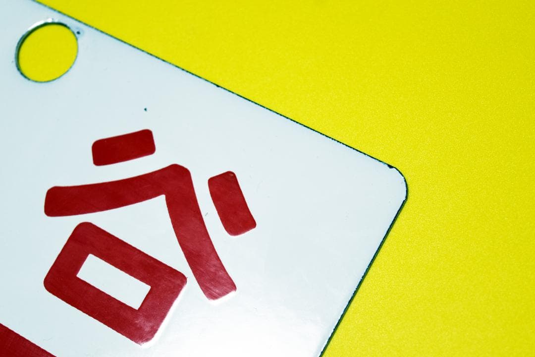 鉄道 宗谷 愛称板 裏無 美品