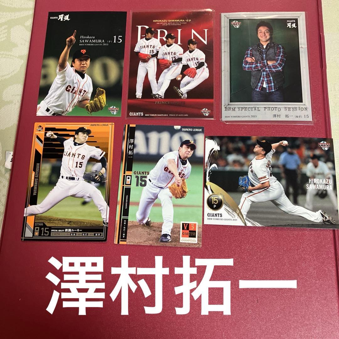 読売巨人レジェンドの澤村拓一さんのプロ野球カード6枚セット - メルカリ