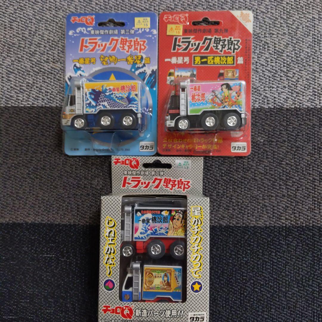 タカラ トラック野郎 一番星 桃次郎 チョロQ 3点セット