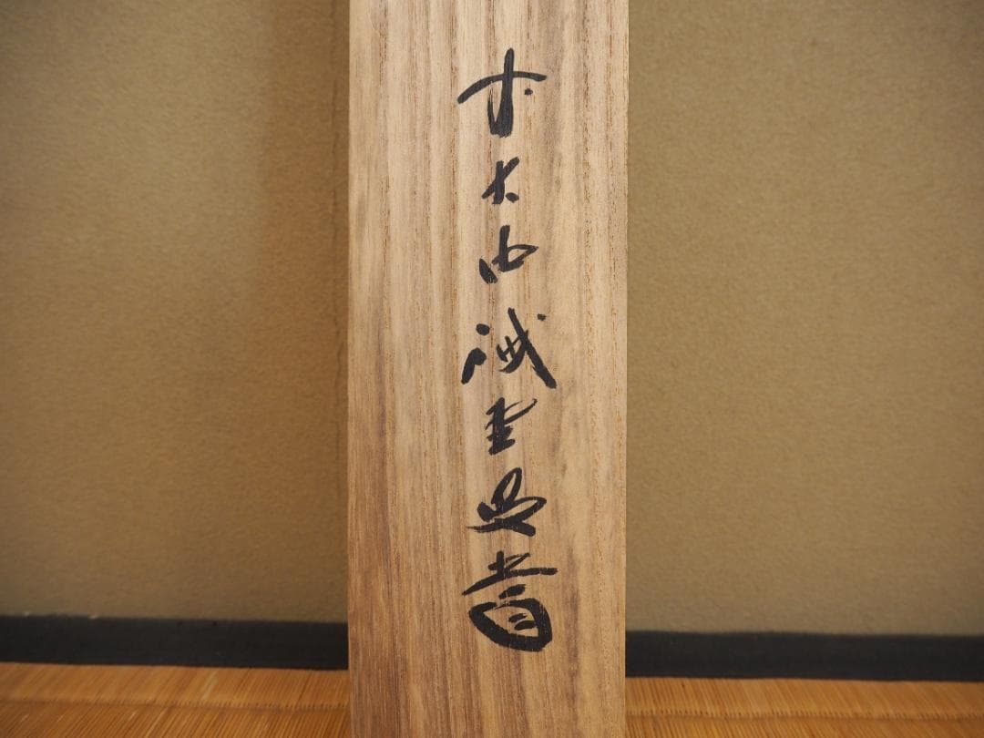 大徳寺515世管長 藤井誡堂自筆書『閑座聴松風』懐紙掛軸（