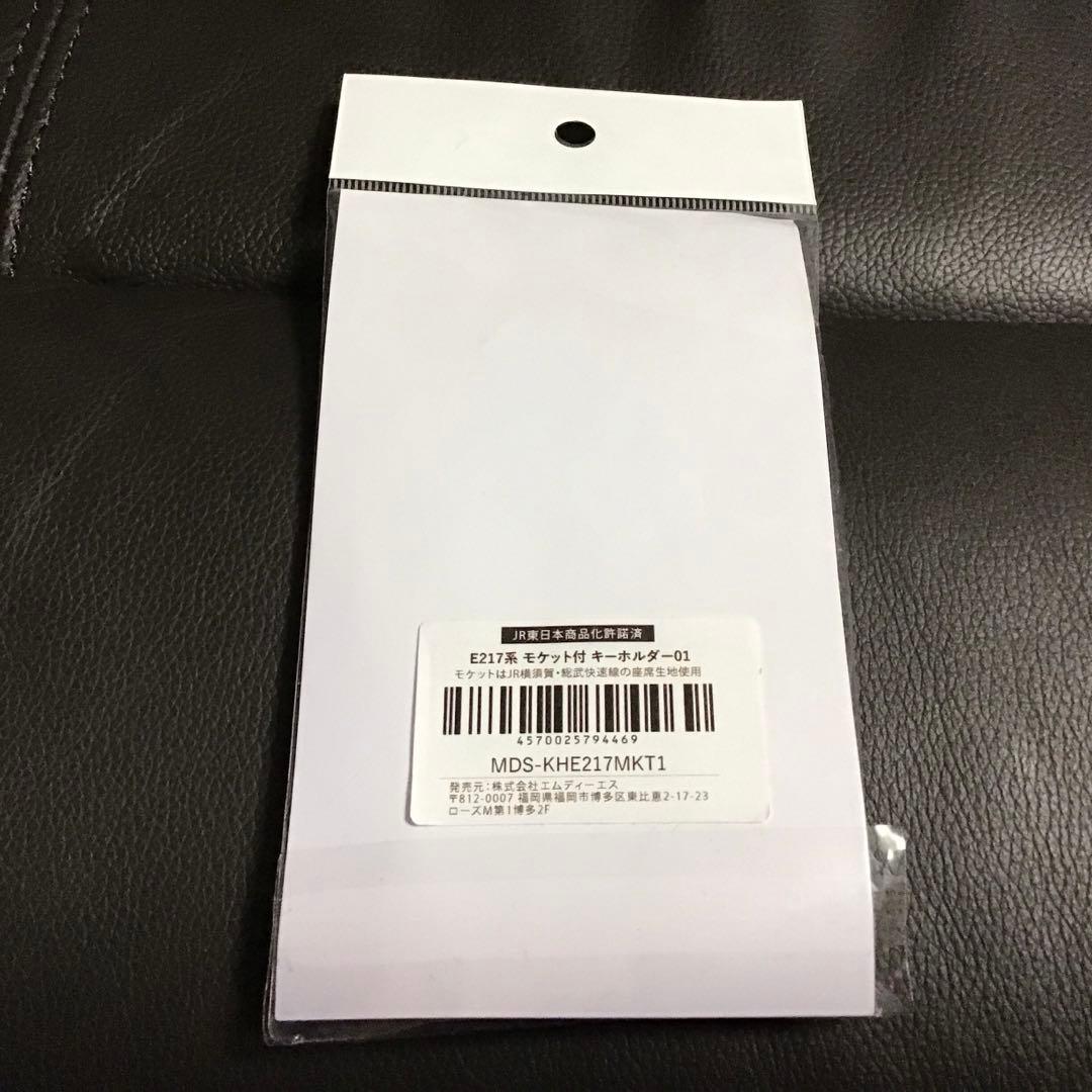 即購入可【限定品】JR東日本E217系モケット付キーホルダー横須賀・総武
