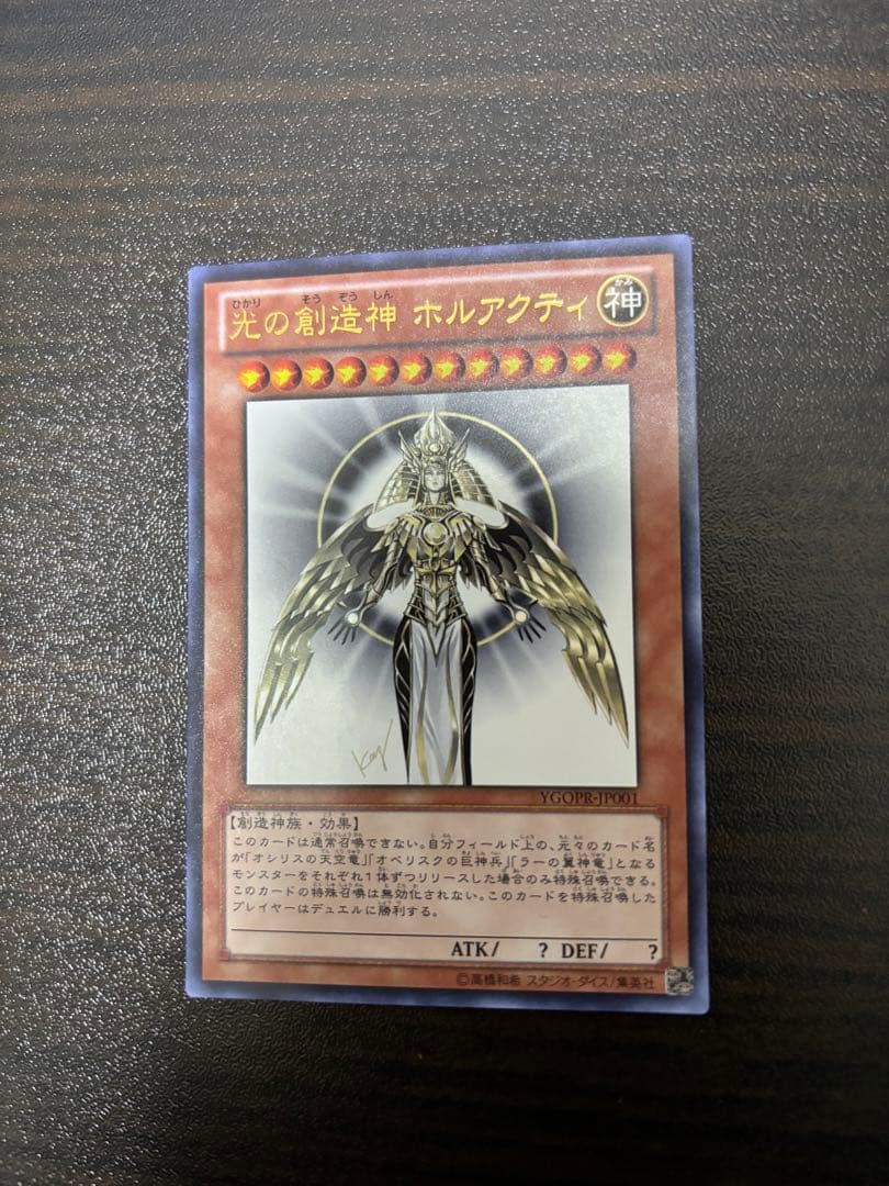 遊戯王 光の創造神 ホルアクティ　【当選通知書付き】