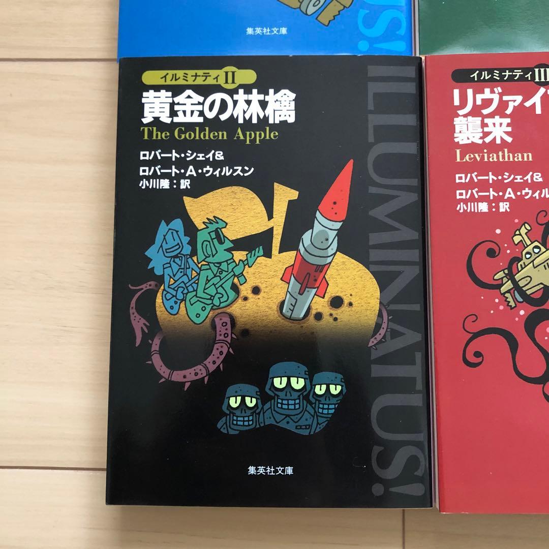 イルミナティ 5冊セット ピラミッドからのぞく目 黄金の林檎