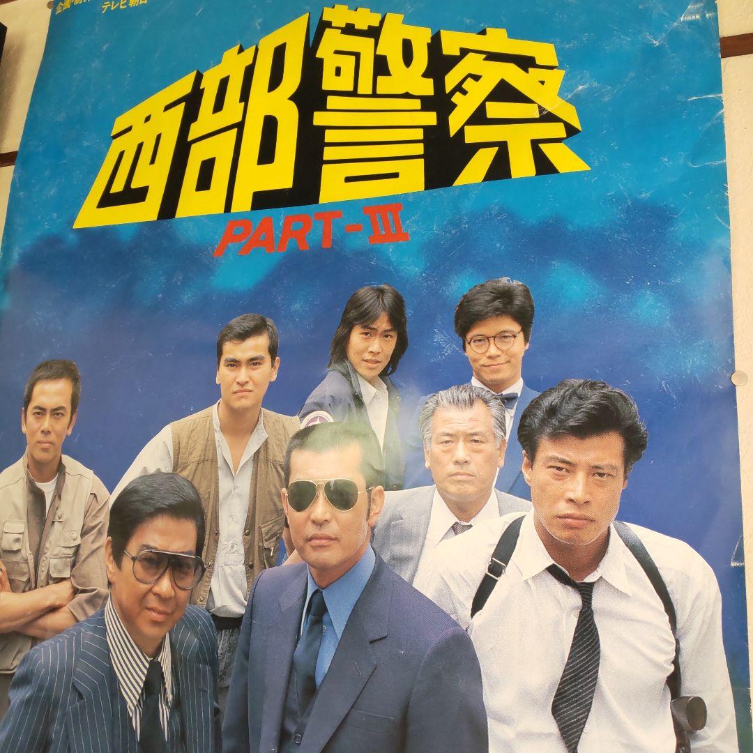 西部警察当時番組特大宣伝ポスター舘ひろし渡哲也 西部警察当時番組特大宣伝ポスター舘ひろし渡哲也 西部警察当時番組
