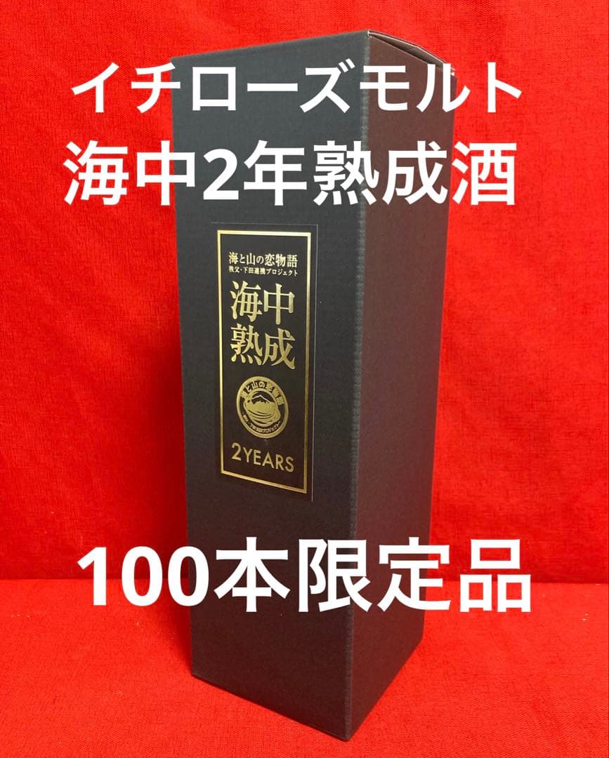 イチローズモルト海中熟成酒2年ichiro's Malt 2YEARS