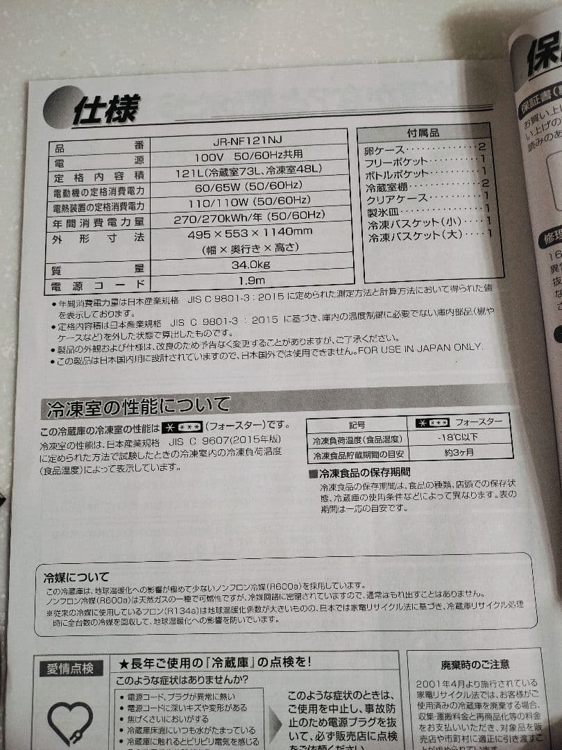 最終お値下げ1/19処　Haier 2ドア冷蔵庫 JR-NF121NJ 2023
