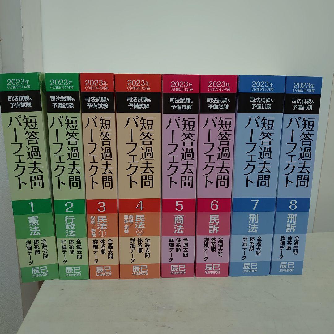 司法試験&予備試験 短答過去問パーフェクト2023年 憲法、刑法、民法